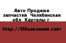 Авто Продажа запчастей. Челябинская обл.,Карталы г.